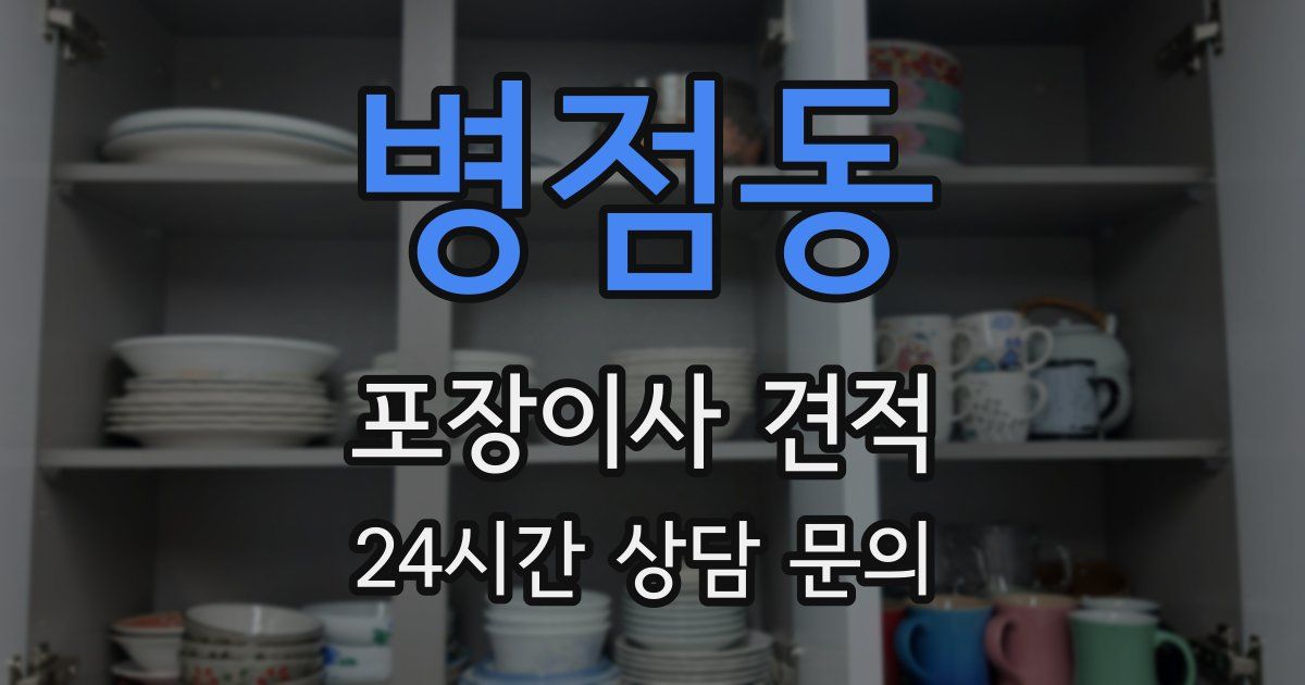 병점동 포장이사 견적