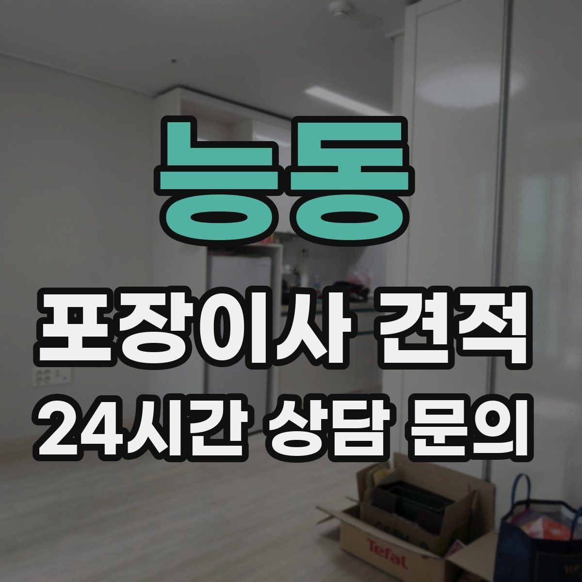 능동 포장이사 견적 박스만 줄여도 절감되는 이유