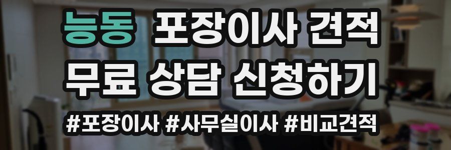 능동 포장이사 견적