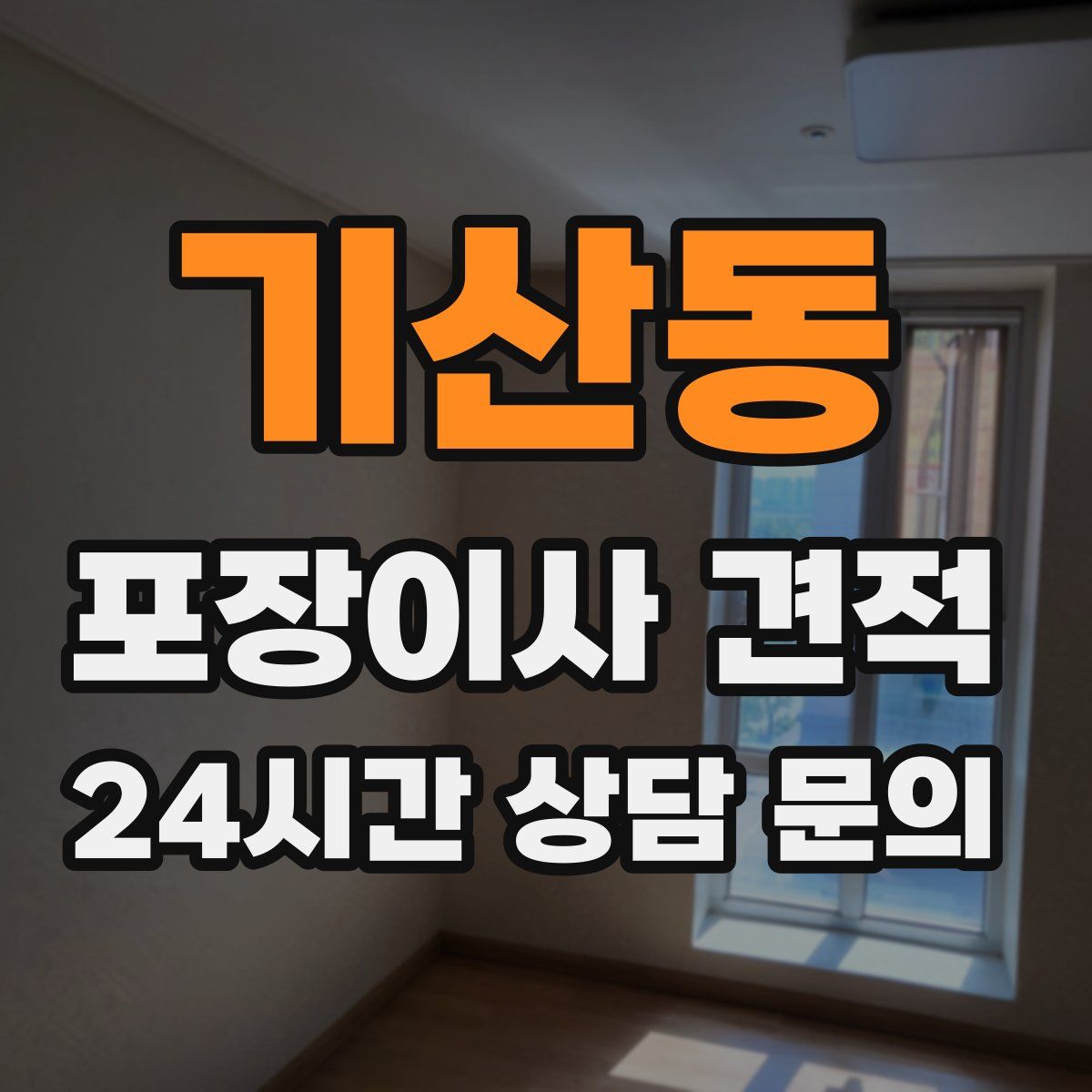 기산동 포장이사 견적