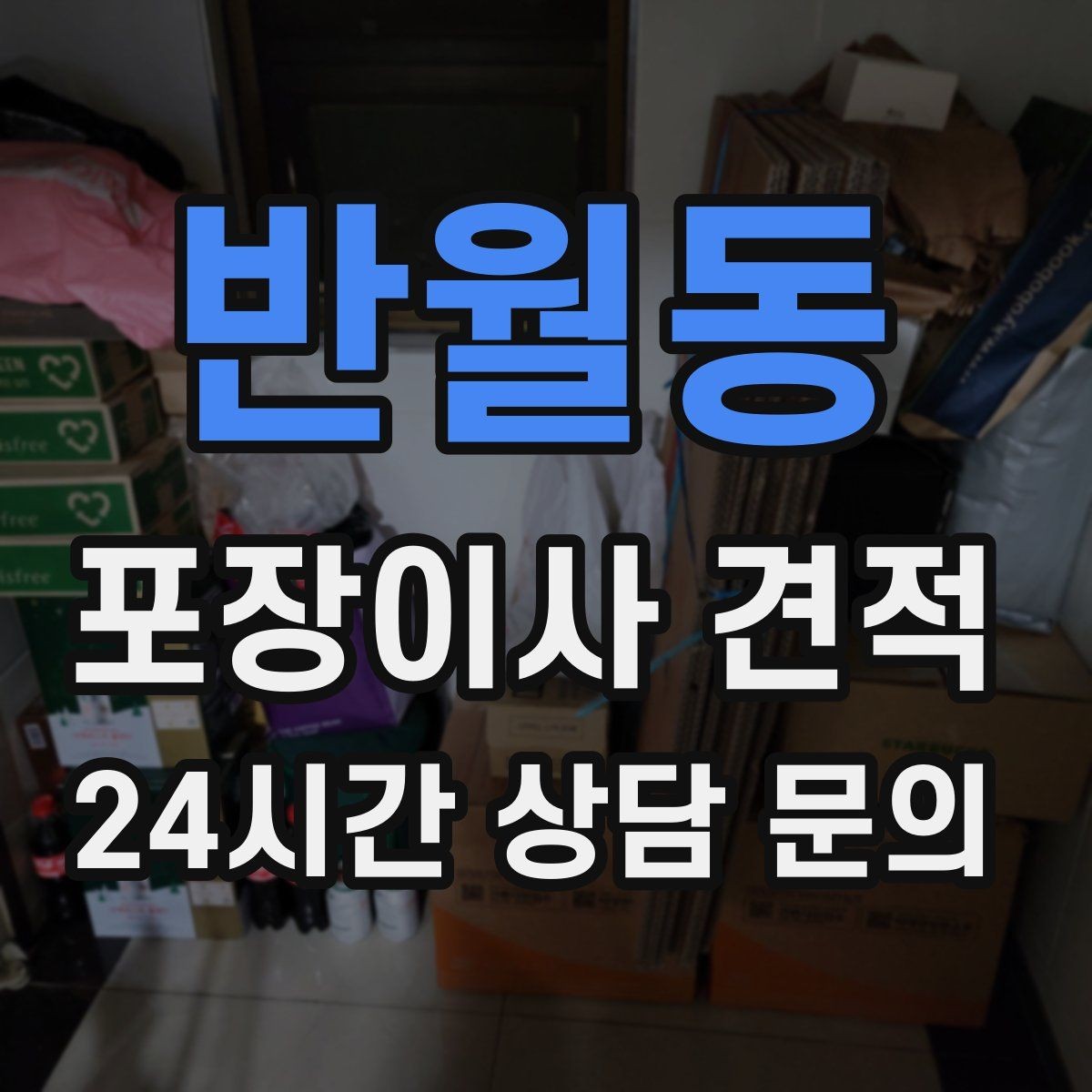 반월동 포장이사 견적 한 명은 안내 한 명은 확인이 좋은 이유