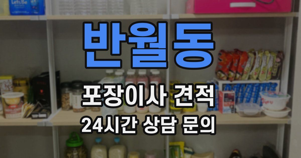 반월동 포장이사 견적