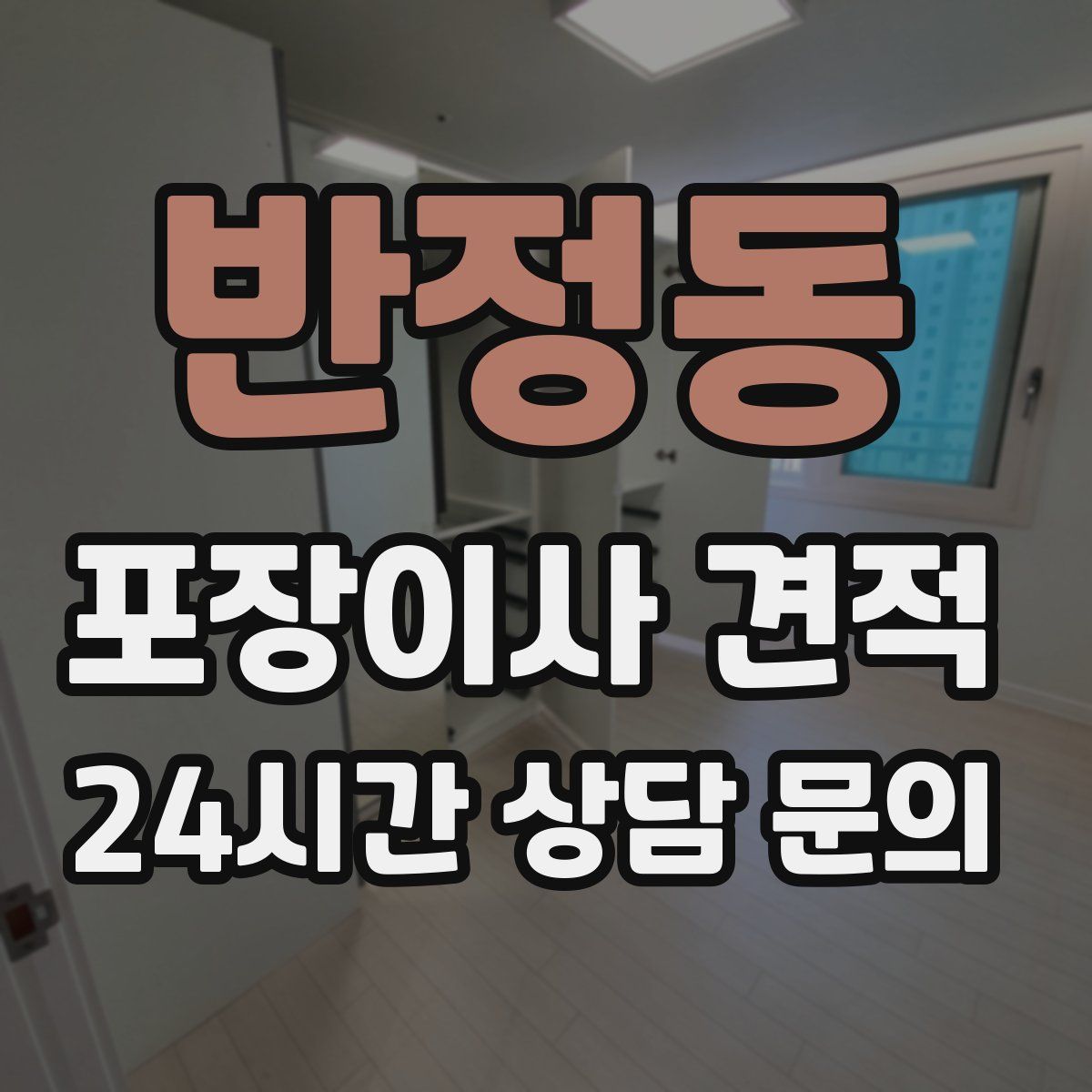 반정동 포장이사 견적