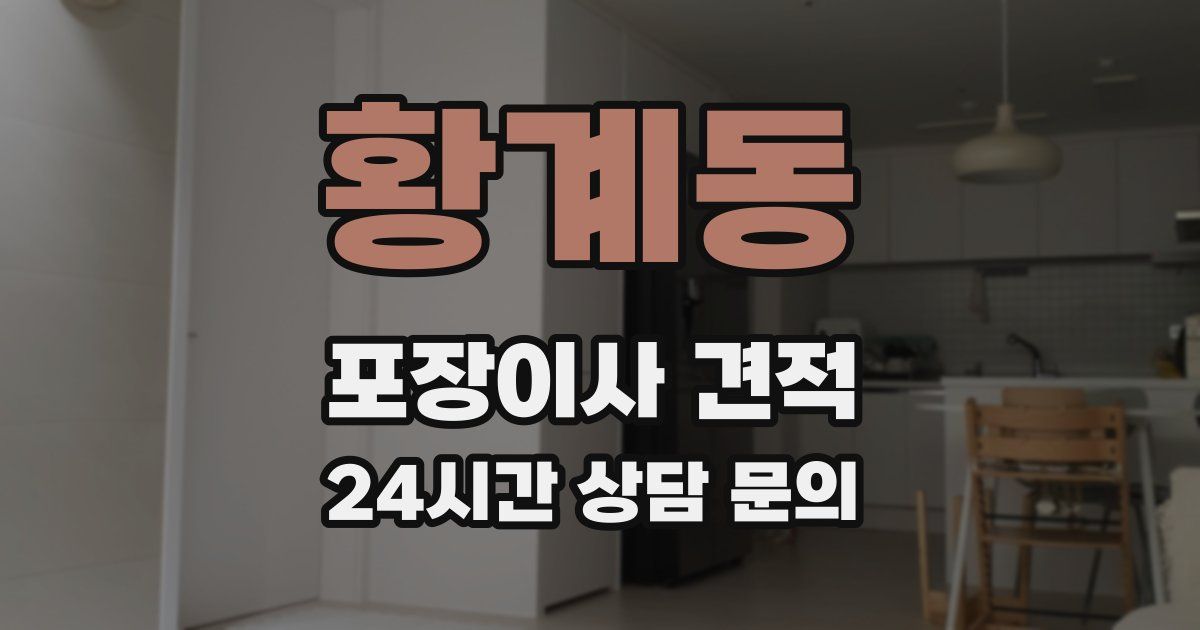 황계동 포장이사 견적