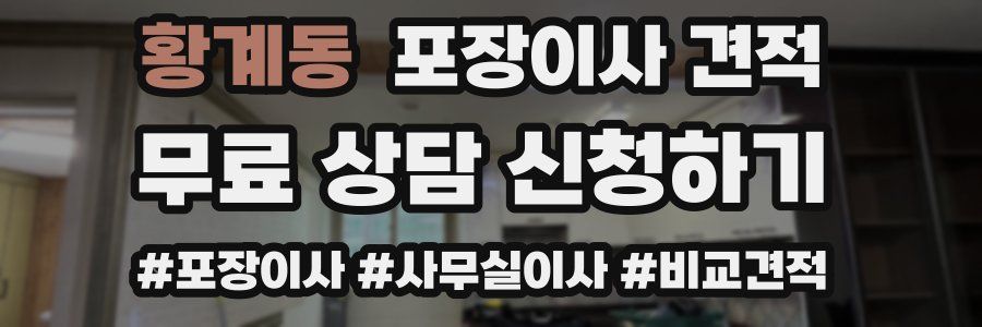 황계동 포장이사 견적