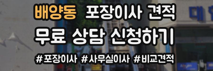 배양동 포장이사 견적