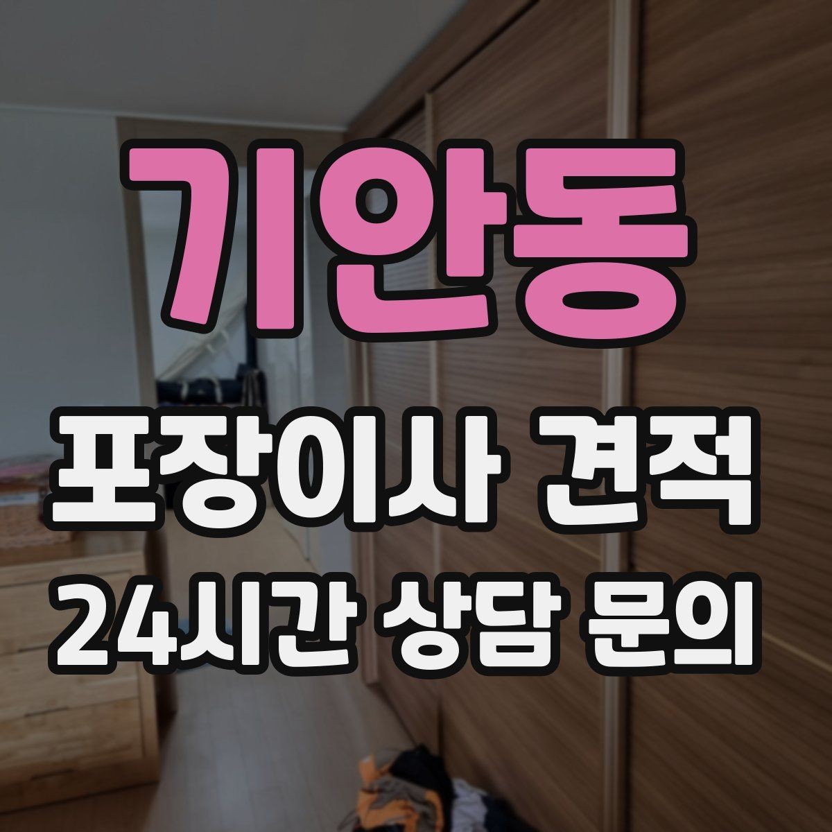 기안동 포장이사 견적 이사 시간대가 견적에 미치는 영향