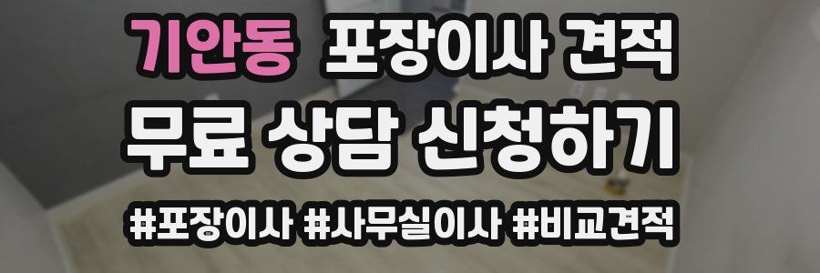 기안동 포장이사 견적