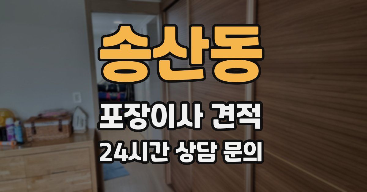 송산동 포장이사 견적