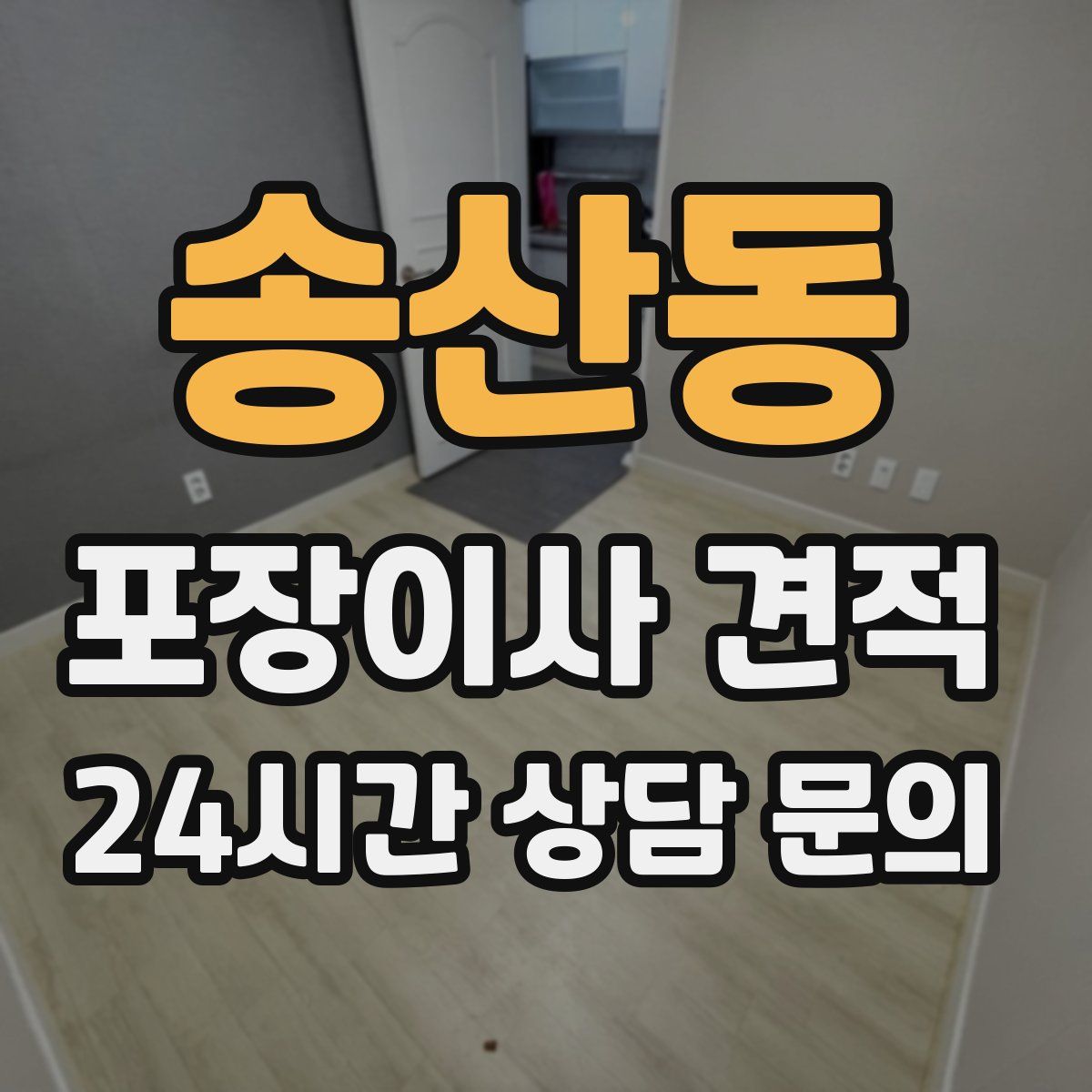 송산동 포장이사 견적