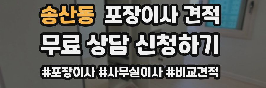 송산동 포장이사 견적