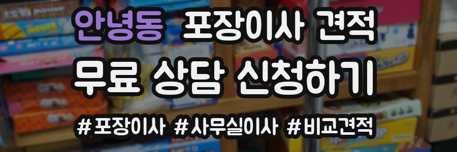 안녕동 포장이사 견적