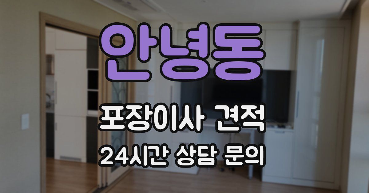 안녕동 포장이사 견적