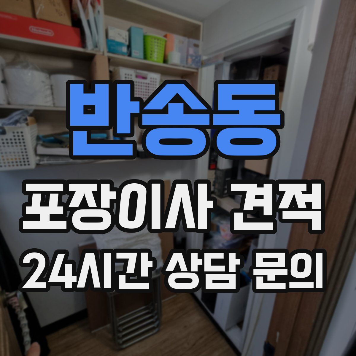 반송동 포장이사 견적