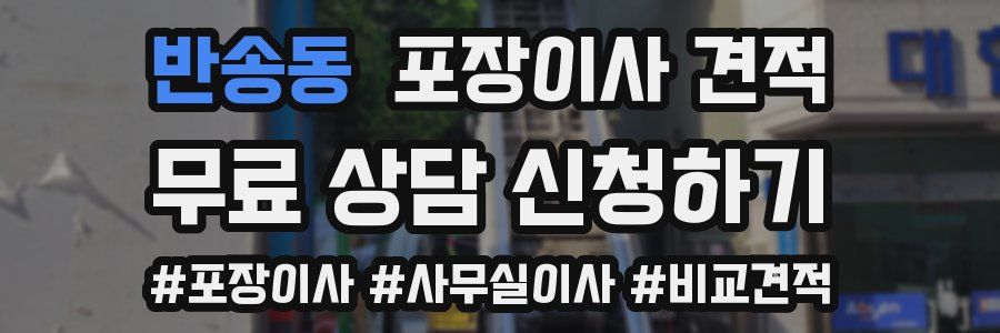 반송동 포장이사 견적