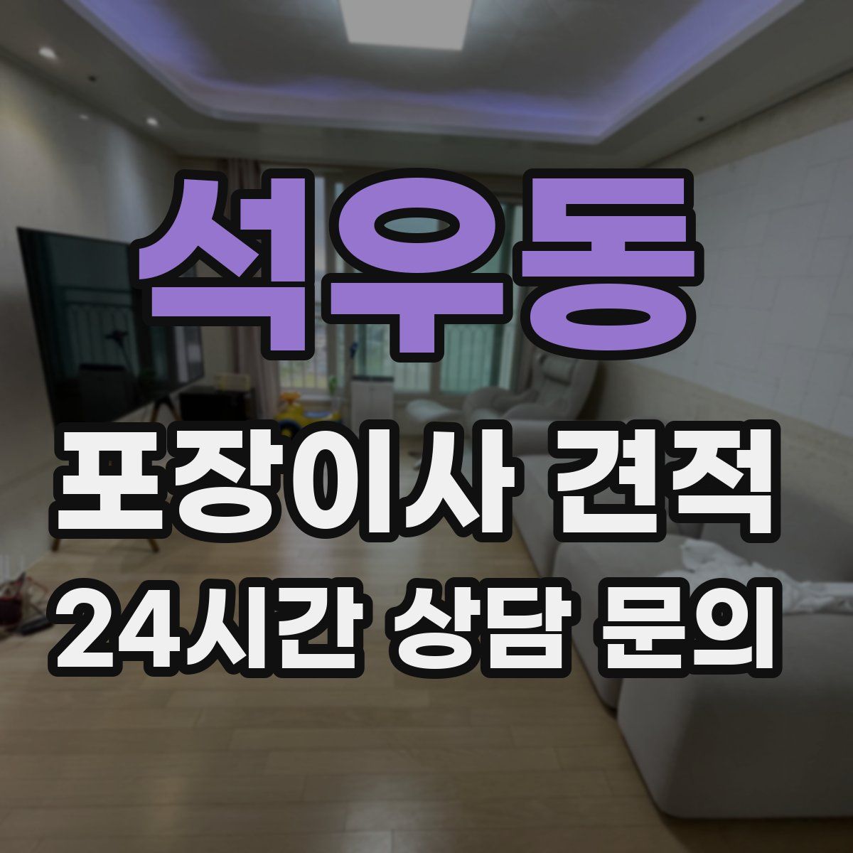 석우동 포장이사 견적