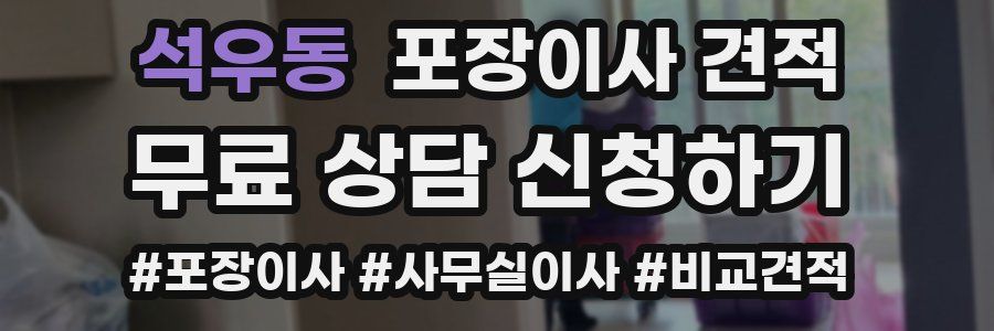 석우동 포장이사 견적