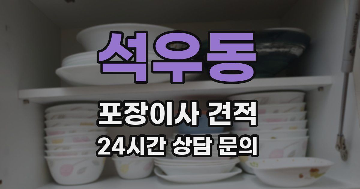 석우동 포장이사 견적