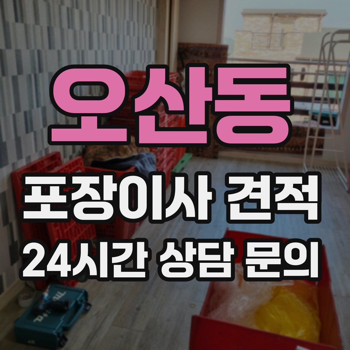 오산동 포장이사 견적