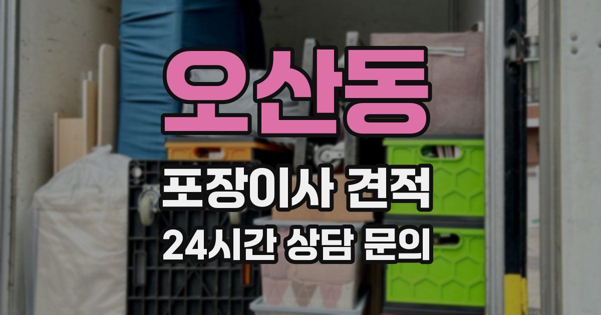 오산동 포장이사 견적