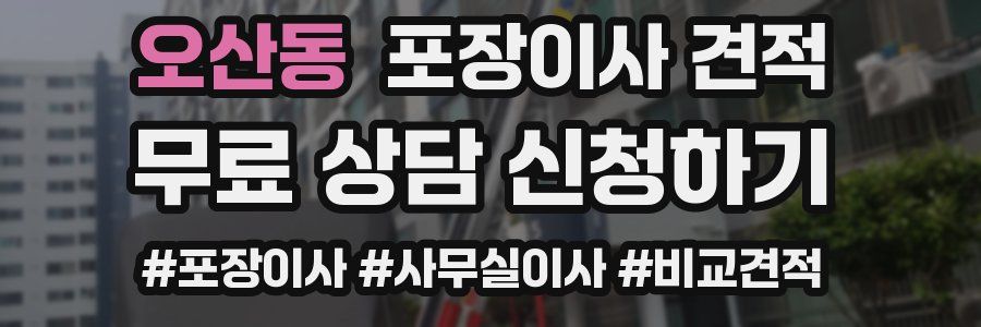 오산동 포장이사 견적