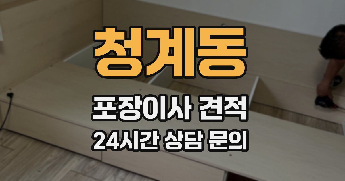 청계동 포장이사 견적