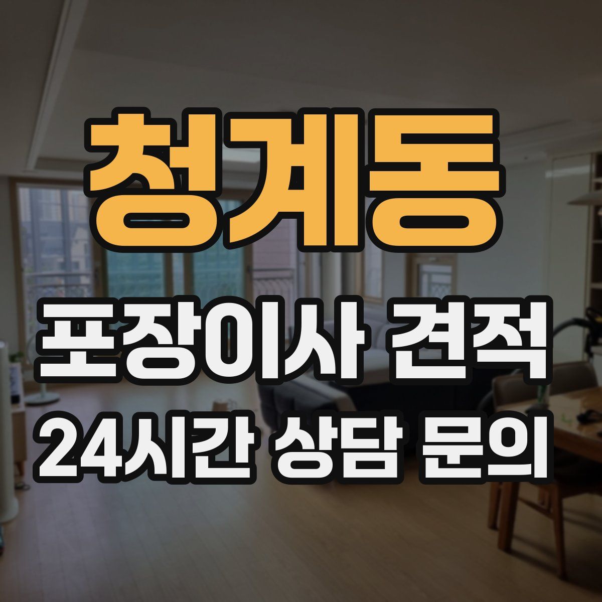 청계동 포장이사 견적