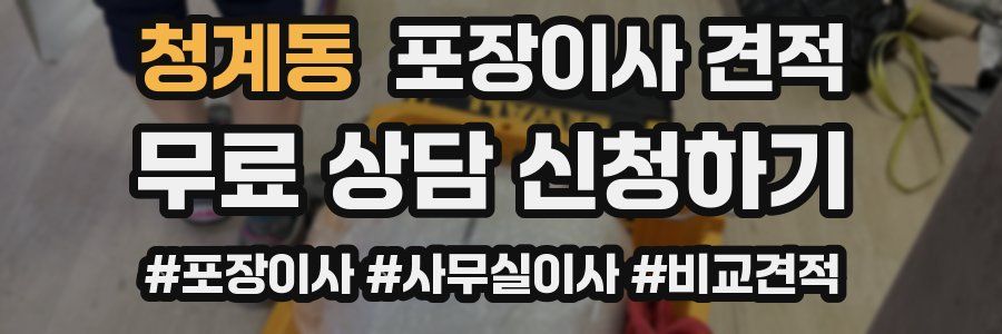 청계동 포장이사 견적