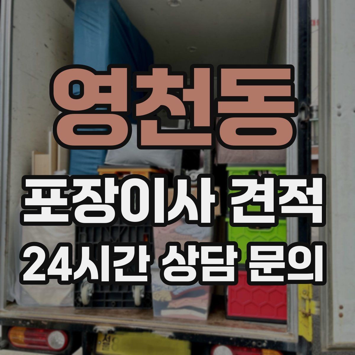 영천동 포장이사 견적 정리만 잘해도 줄어드는 항목들