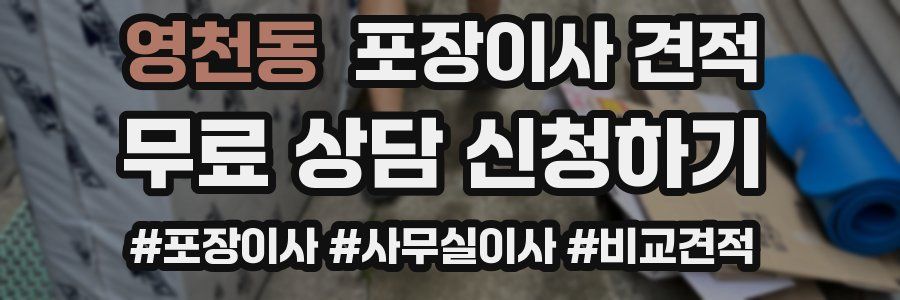 영천동 포장이사 견적