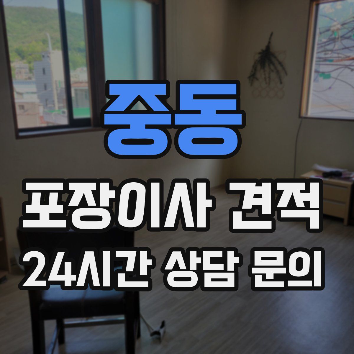 중동 포장이사 견적