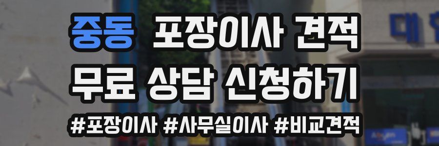 중동 포장이사 견적