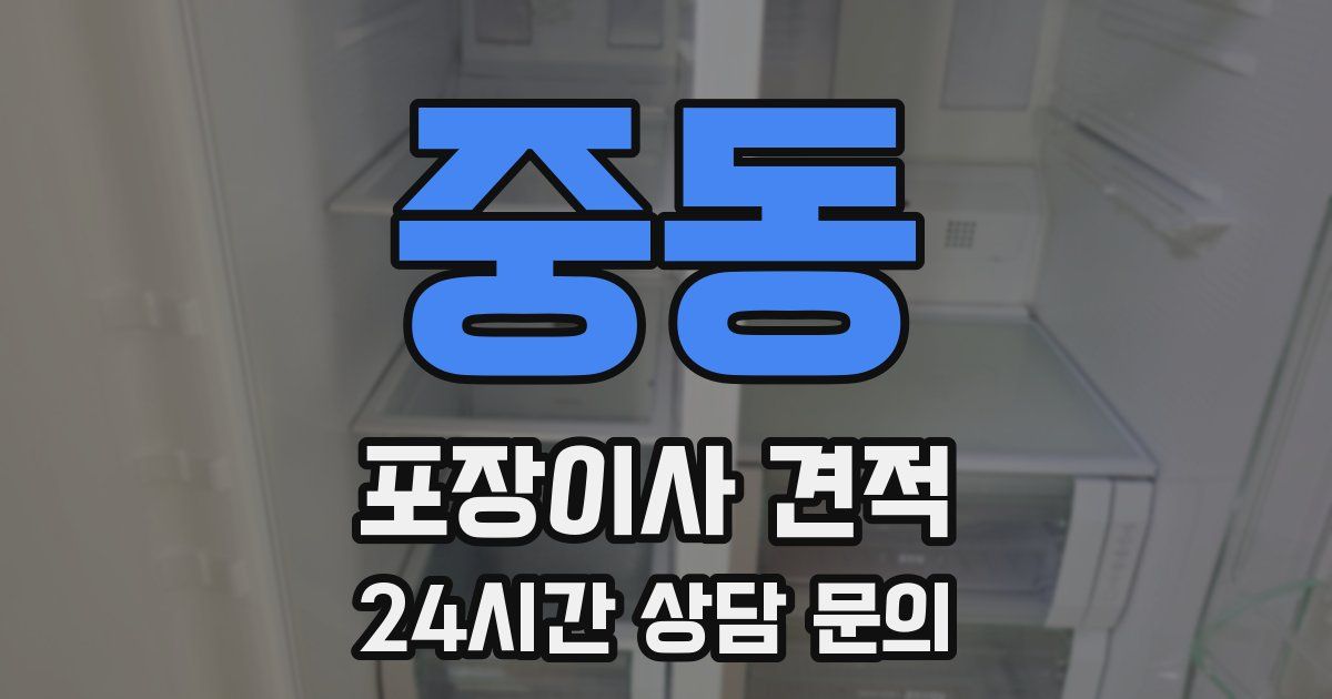 중동 포장이사 견적