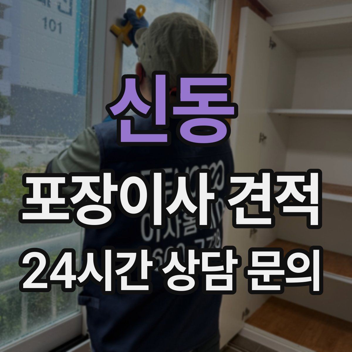 신동 포장이사 견적 견적서에서 먼저 확인할 항목