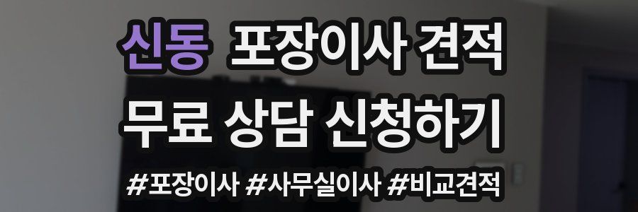 신동 포장이사 견적