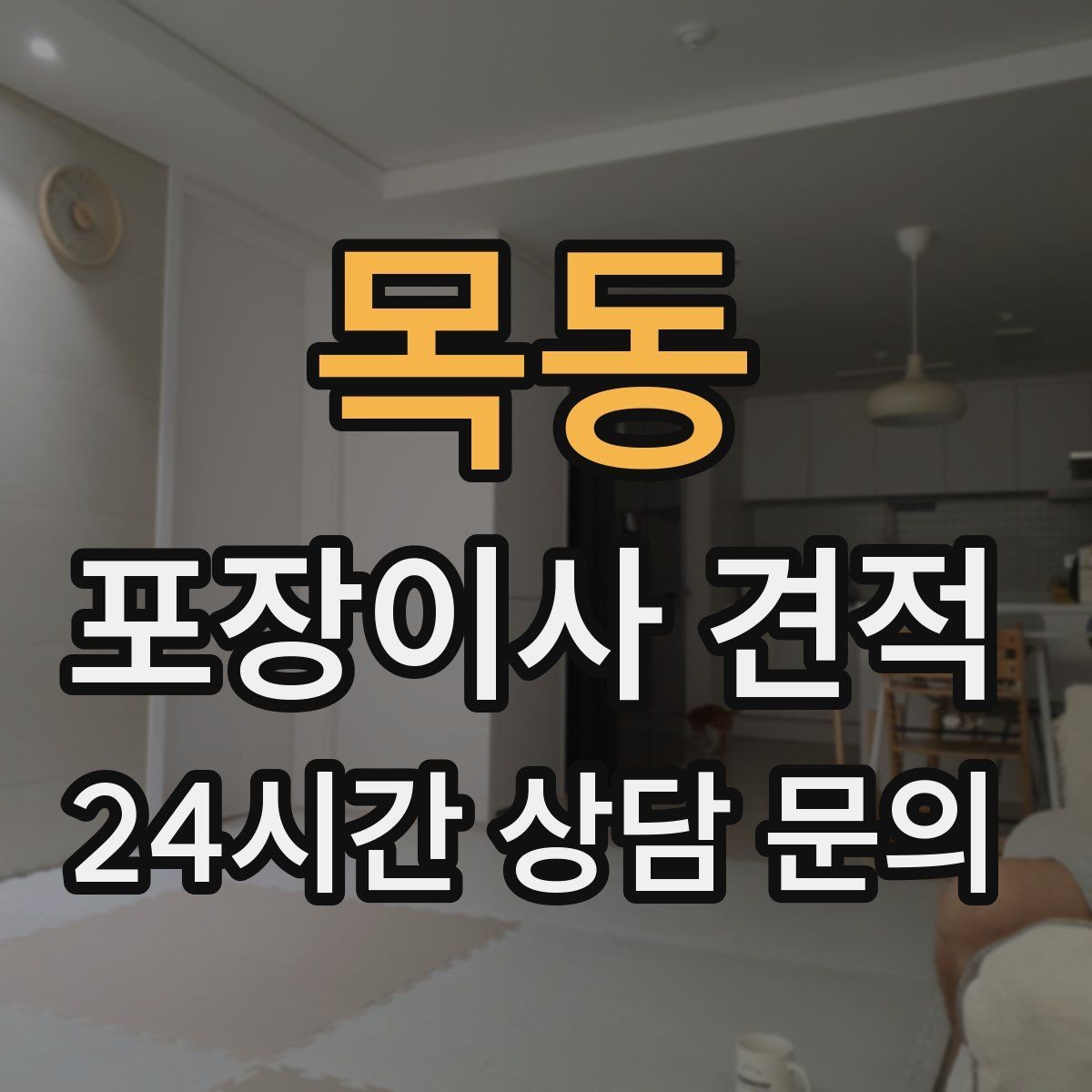 목동 포장이사 견적 기본 포장과 고급 포장의 차이 정리