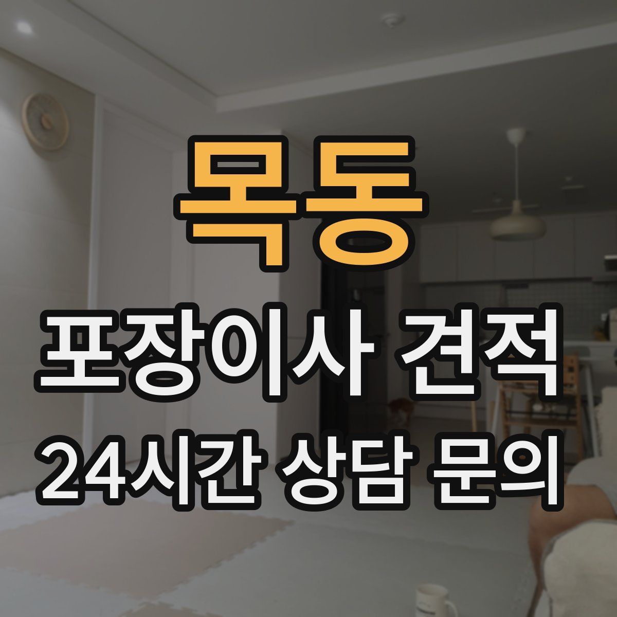 목동 포장이사 견적