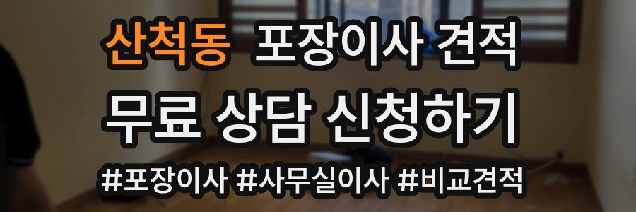 산척동 포장이사 견적