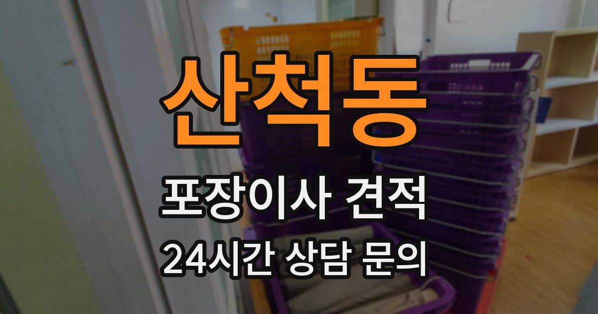 산척동 포장이사 견적