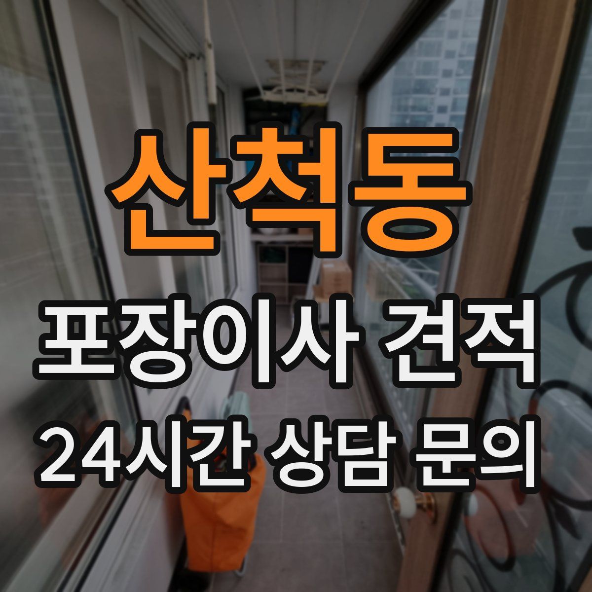 산척동 포장이사 견적