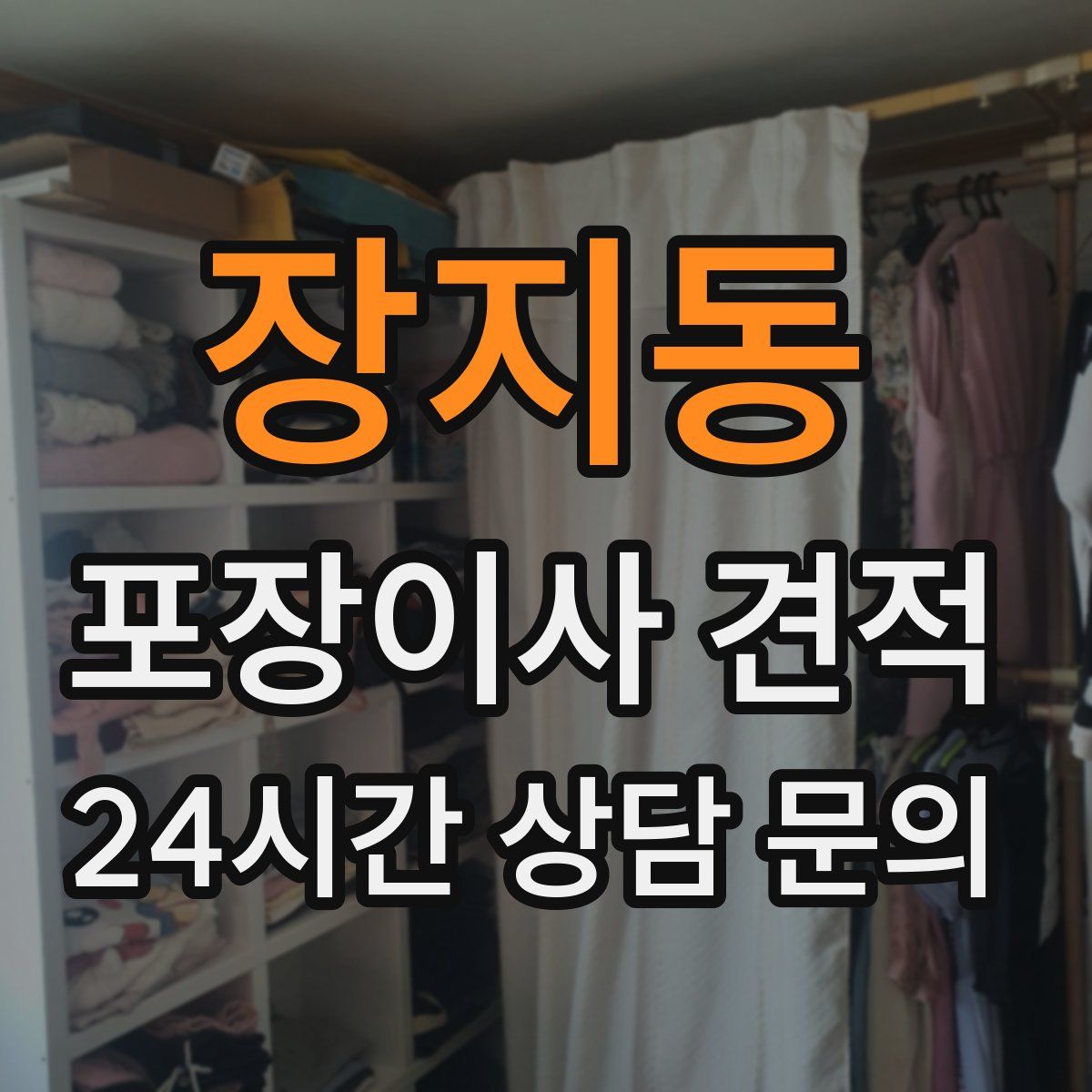 장지동 포장이사 견적