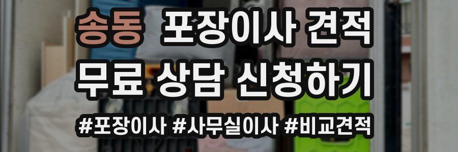 송동 포장이사 견적