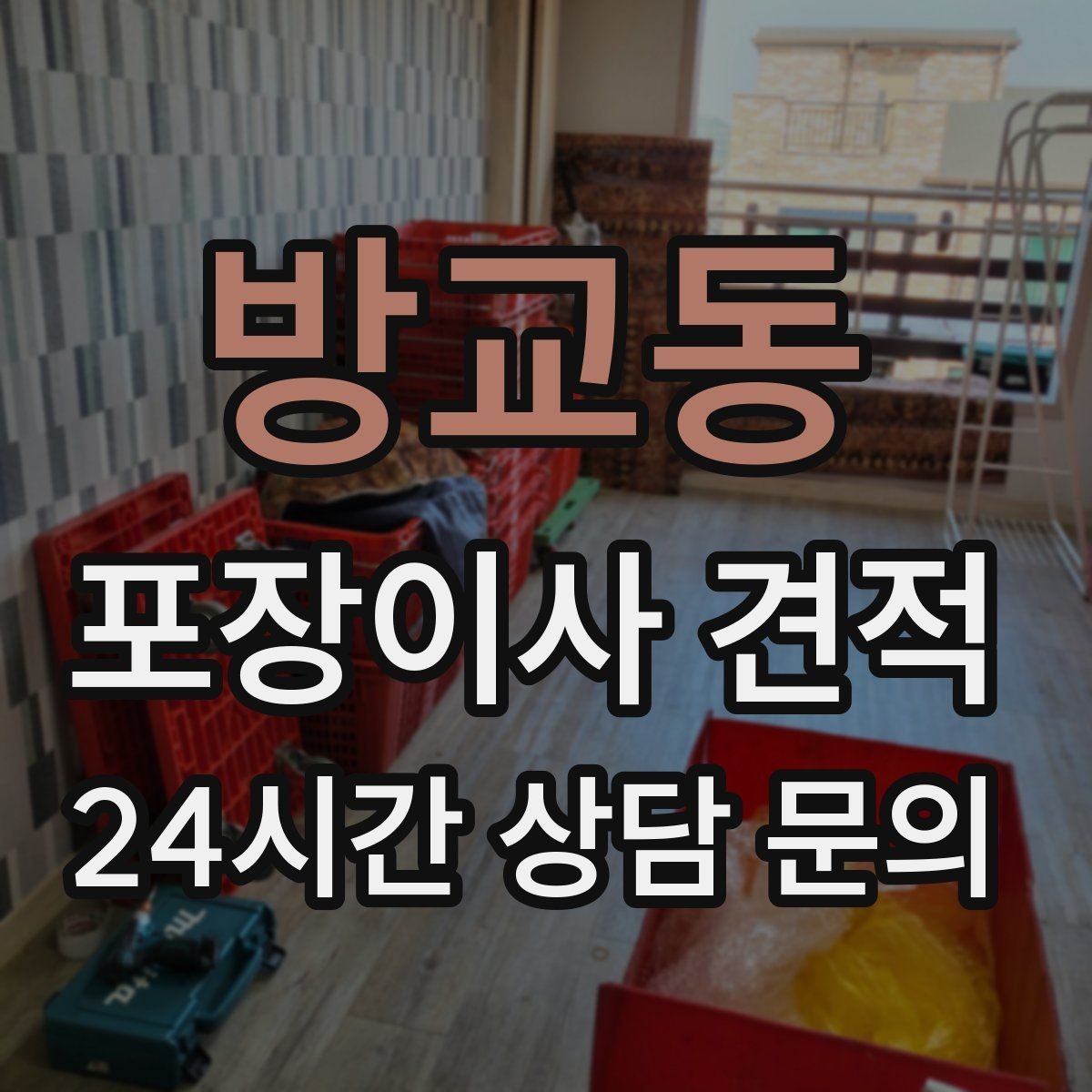 방교동 포장이사 견적 가장 크게 달라지는 변수는 무엇일까