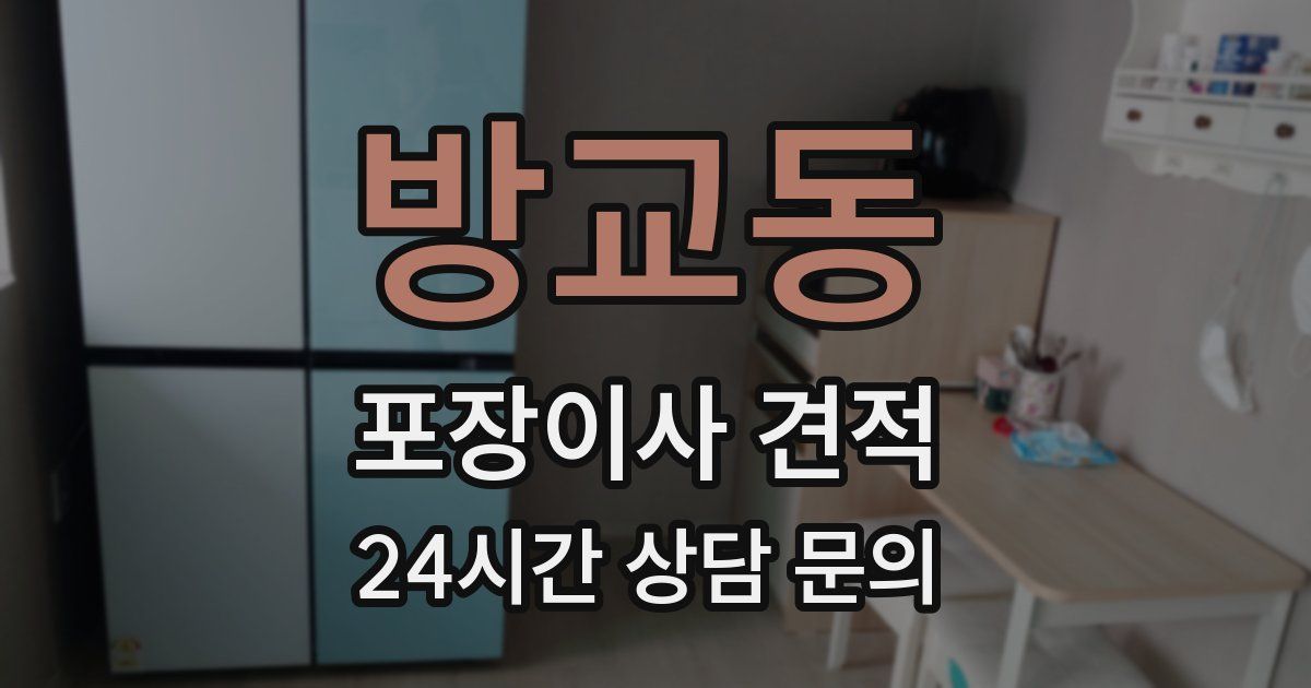 방교동 포장이사 견적
