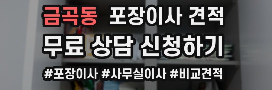 금곡동 포장이사 견적