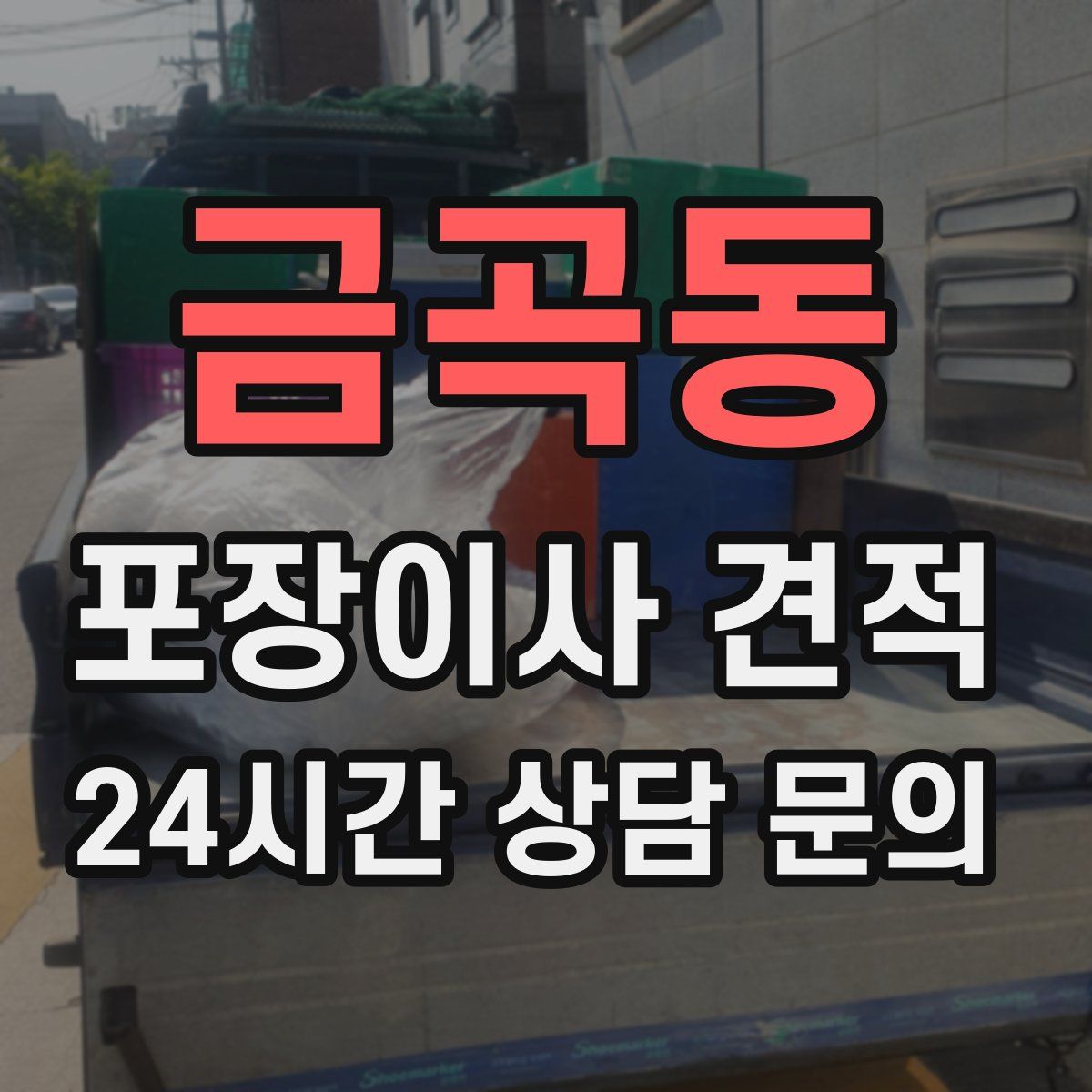 금곡동 포장이사 견적