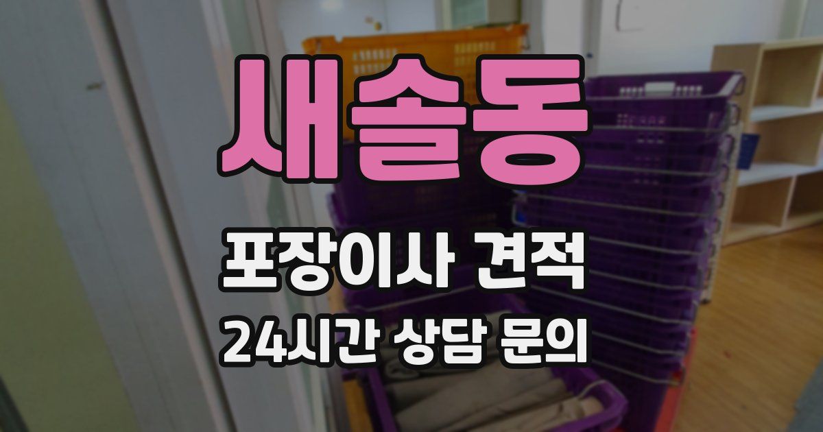 새솔동 포장이사 견적