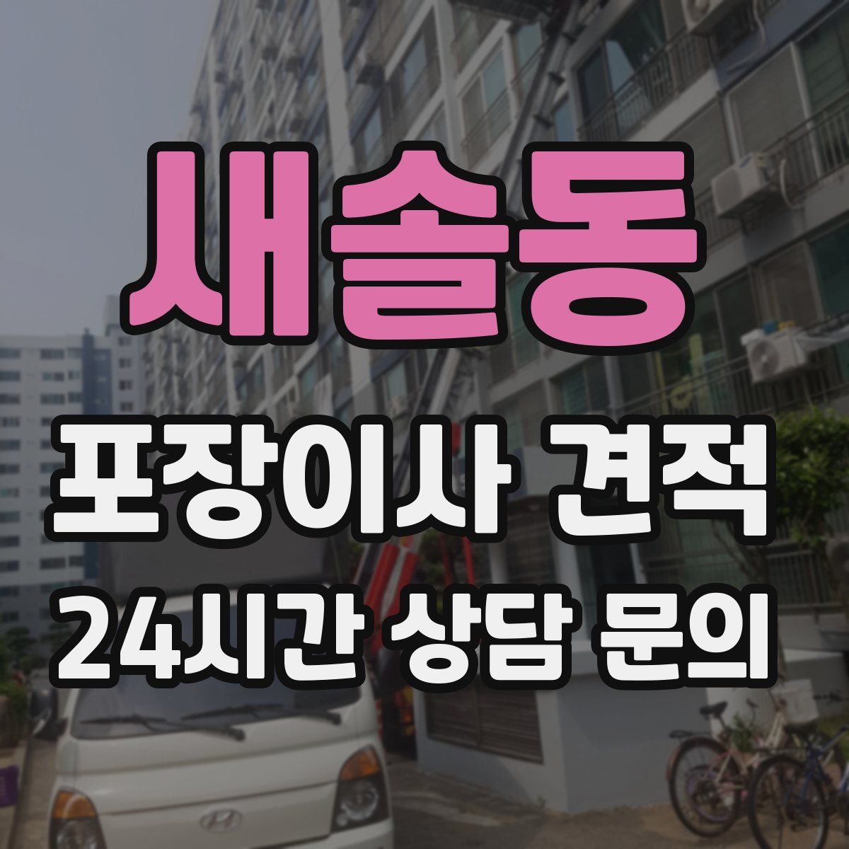 새솔동 포장이사 견적