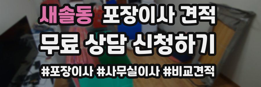 새솔동 포장이사 견적