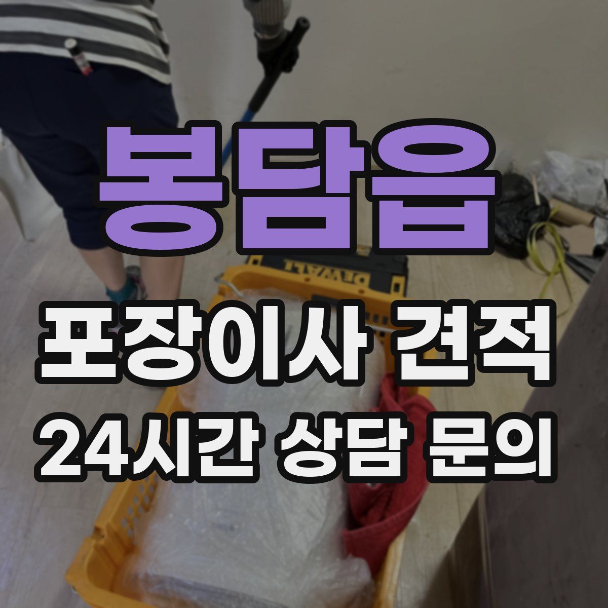 봉담읍 포장이사 견적